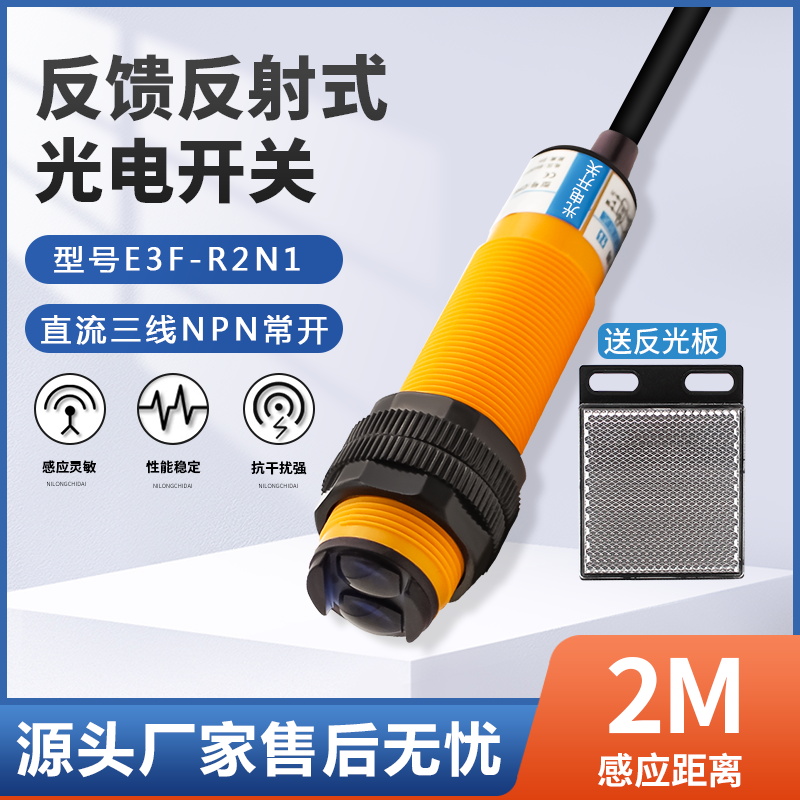 红外线光电开关镜面反馈反射传感器E3F-R2N1/NK1三线NPN常开24V