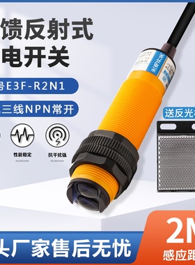 红外线光电开关镜面反馈反射传感器E3F-R2N1/NK1三线NPN常开24V