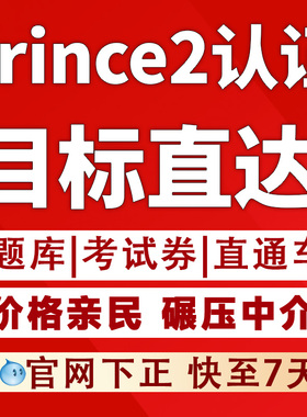 PRINCE2认证考试认证题库新题PRINCE2 快速通道edition7包PASS