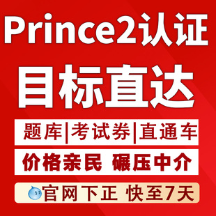 PRINCE2认证考试认证题库新题PRINCE2 快速通道edition7包PASS