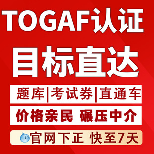 Togaf9.2/10企业架构报名Togaf认证培训拿证直通车快至10天PASS