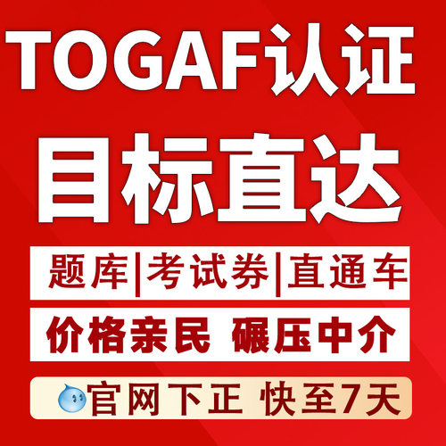 Togaf9.2/10企业架构报名Togaf认证培训拿证直通车快至10天PASS