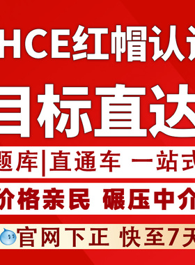 RHCE9题库教程视频考试红帽认证快速通道包PASS