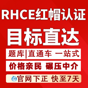 RHCE9题库教程视频考试红帽认证快速通道包PASS