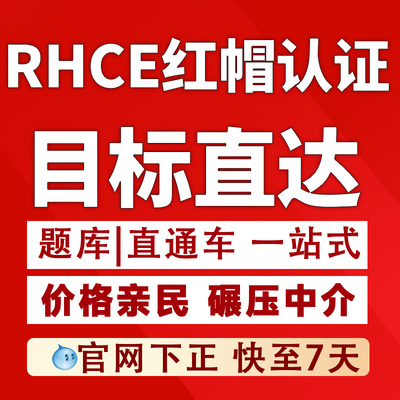 RHCE9题库教程视频考试红帽认证快速通道包PASS