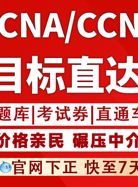 CCNP/CCNA考试认证 快至7天完成 思科认证ccna学习指南题库