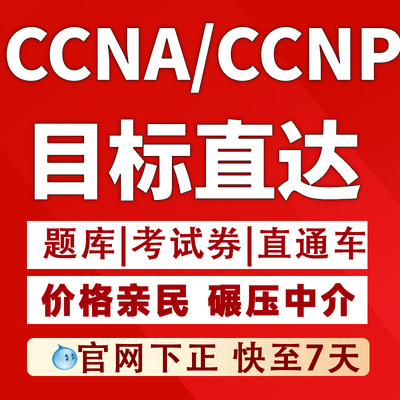 CCNP/CCNA考试认证 快至7天完成 思科认证ccna学习指南题库