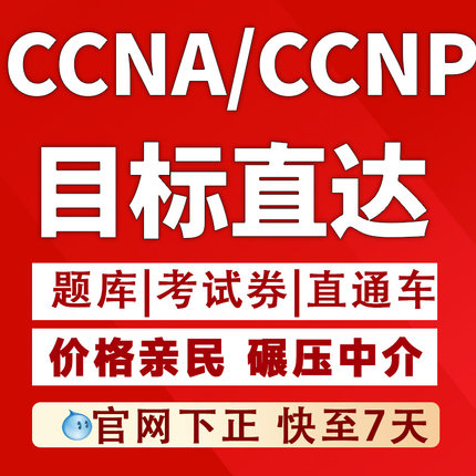 CCNP/CCNA考试认证 快至7天完成 思科认证ccna学习指南题库