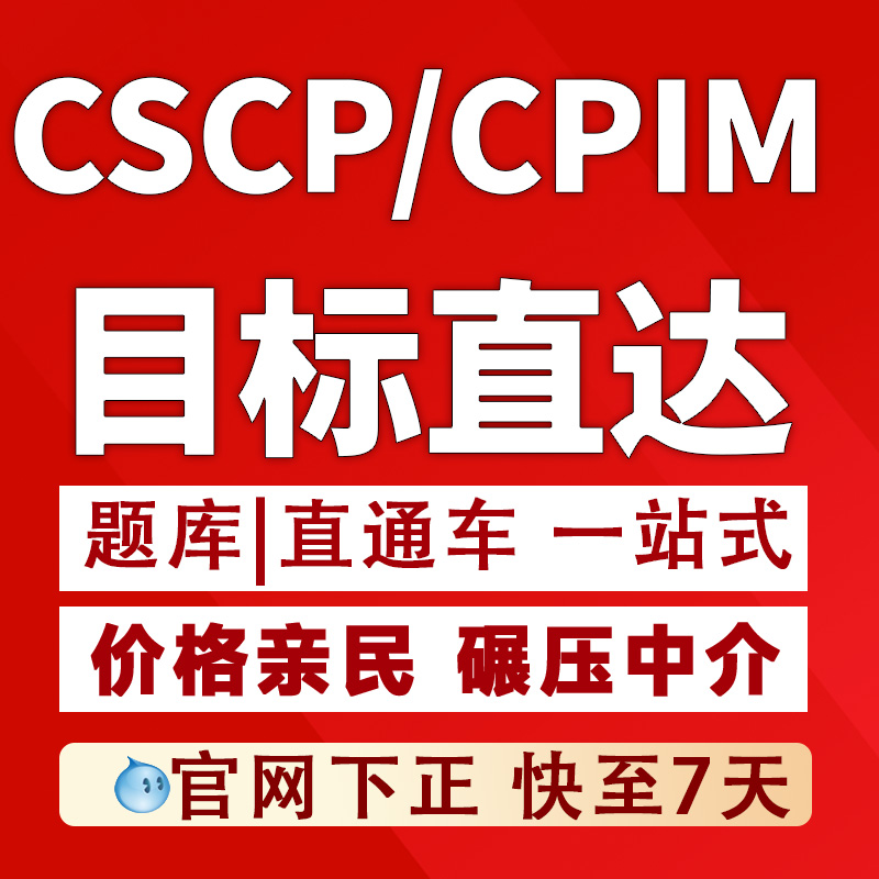 CSCP课程供应链采购与供应链管理CPSM资格认证CPIM考证机考直通车