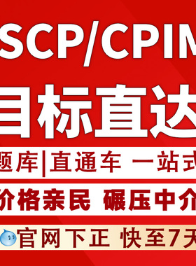 CSCP课程供应链采购与供应链管理CPSM资格认证CPIM考证机考直通车