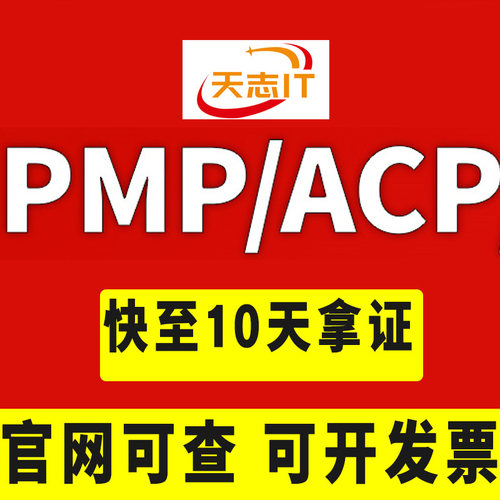 PMP项目管理认证代报名题库课程PMP报名PMP考试课程资料教程材