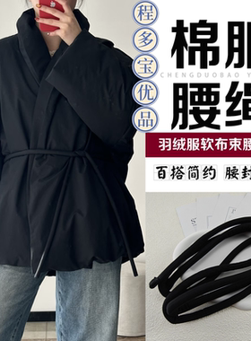 羽绒服装饰软布绳打结腰带女大衣时尚百搭收腰绑带简约蝴蝶结腰封