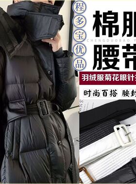 羽绒服加棉针菊花眼扣腰带百搭收腰棉衣绑带蝴蝶结腰带加棉腰封