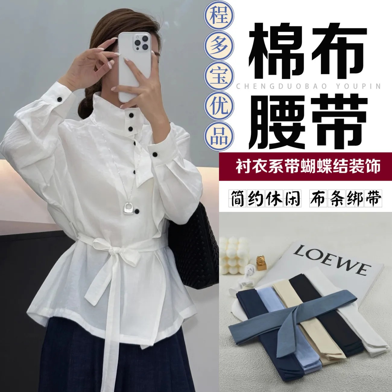 衬衣面料腰带细窄绑绳简约