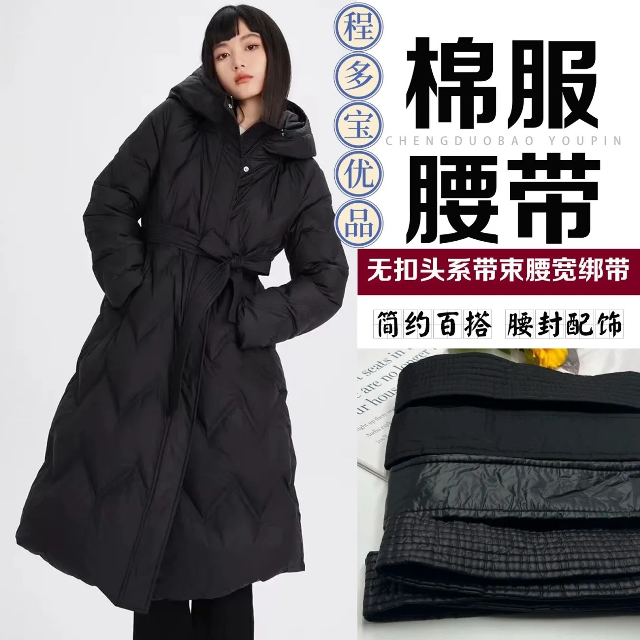 冬季纯色时尚羽绒棉服腰带