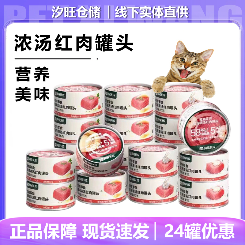 网易天成严选猫罐头红肉猫罐6罐亮毛发腮猫咪零食罐肉罐整箱24罐
