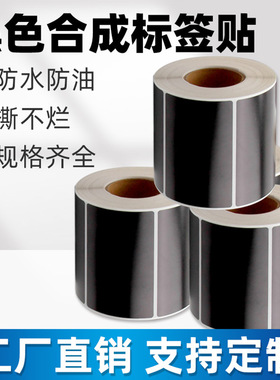 黑色PP合成不干胶PVC打印机标签贴纸设备序列号铭牌合格证撕不烂
