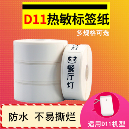 小卷便携12 15 30热敏标签纸HP2打印机不干胶商品价签贴纸D11