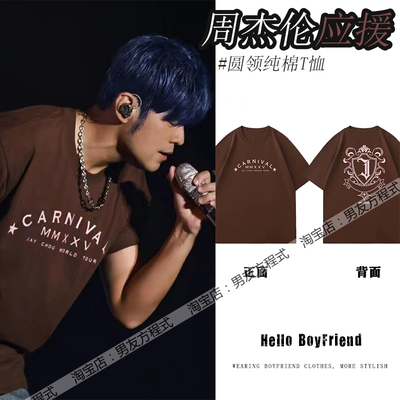 嘉年华演唱会周杰伦同款褐色t恤范特西Carnival周边应援棕色短袖