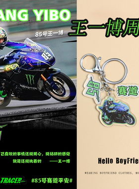 85号王一博周边小饰品钥匙扣书包