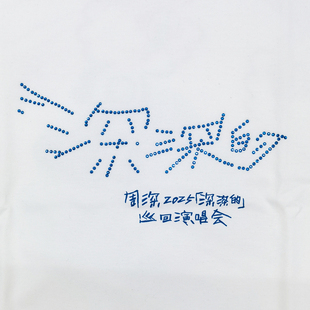 周深2025深深的巡演同款T恤上海站周边卡布叻生米粉丝歌迷应援服