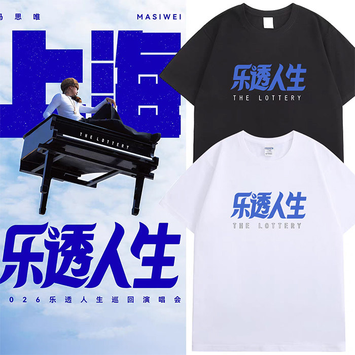 马思唯乐透人生2026全国巡演同款T恤宁波站周边黑马帮粉丝应援服图片