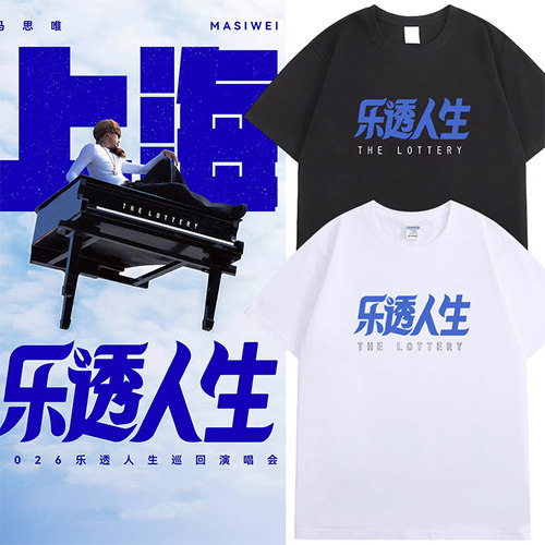马思唯乐透人生2026全国巡演同款T恤宁波站周边黑马帮粉丝应援服