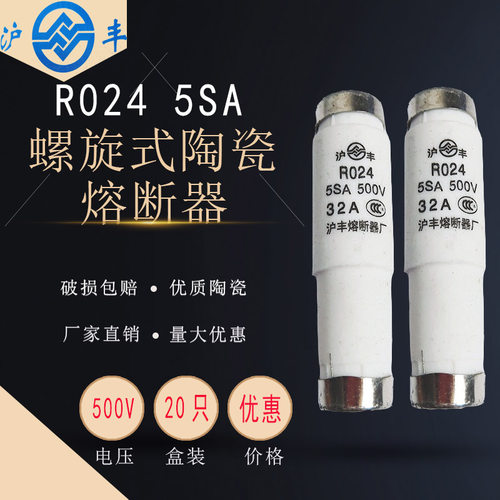 沪丰熔断器R024熔芯陶瓷保险丝
