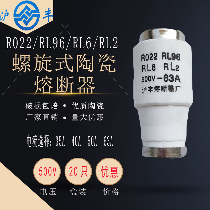 沪丰R022RO22熔断器熔芯