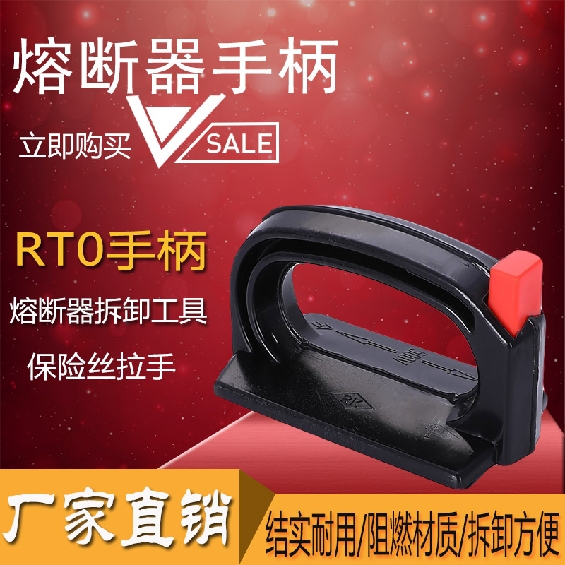 熔断器载熔件RT0拆装卸把手工具