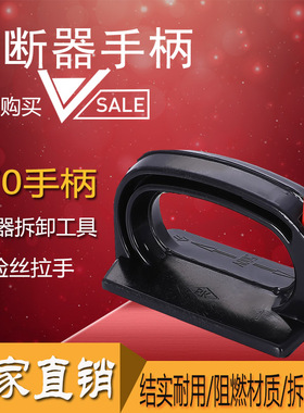 RT0 RTO刀形触头熔断器载熔件 拆装卸把手工具 插拔手柄 通用型