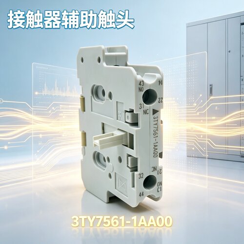西门电子辅助触头3TY7561-1AA00