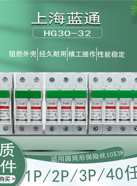 蓝通HG30-32/1P 2P 3P 4P熔断隔离器保险丝盒熔断器10*38芯子底座