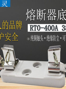 飞灵陶瓷熔断器RT0-400A底座
