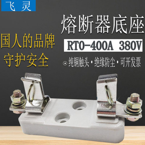 飞灵陶瓷熔断器RT0-400A底座