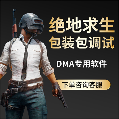 绝地求生pubg调试安装