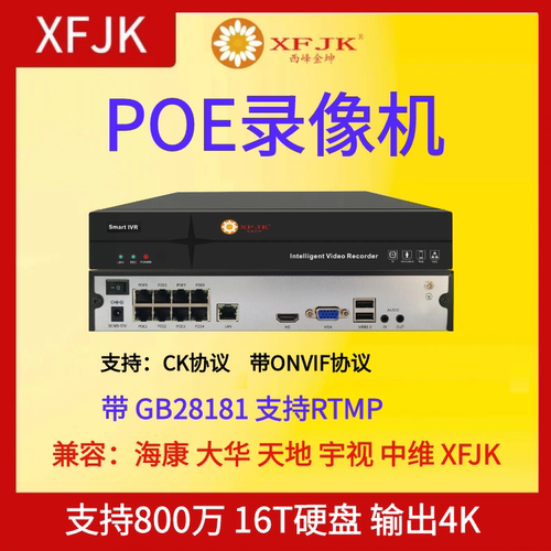 POE录像机NVR网络XFJK远程
