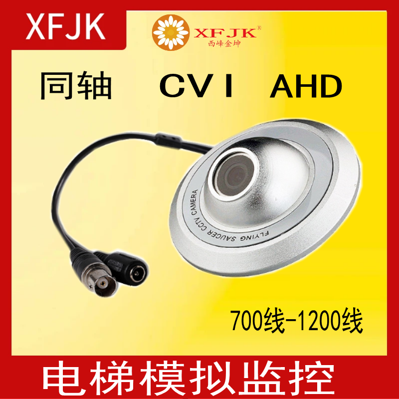 索尼1200线电梯模拟摄像头广角电梯监控飞碟支持CVI大华海慷 DVR