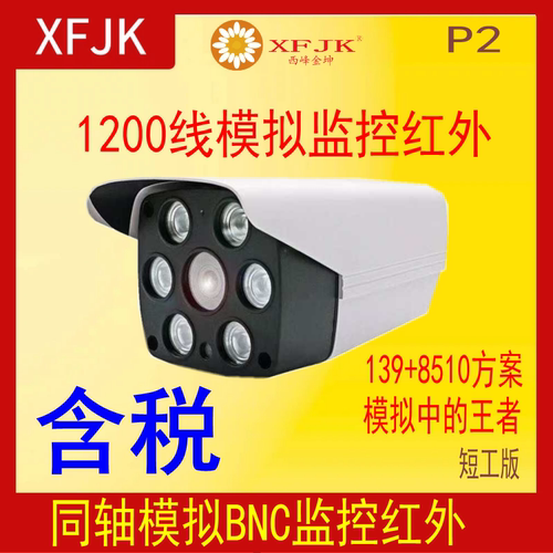 XFJK模拟同轴监控BNC红外1200线