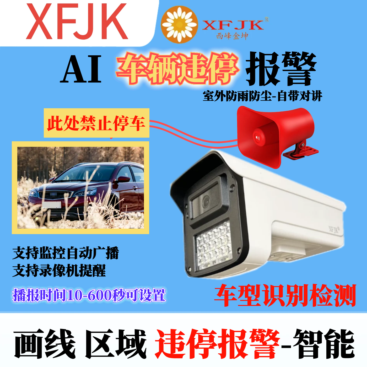 4G车辆违停汽车检测自动广播喊话AI监控600万摄像头防水智能语音
