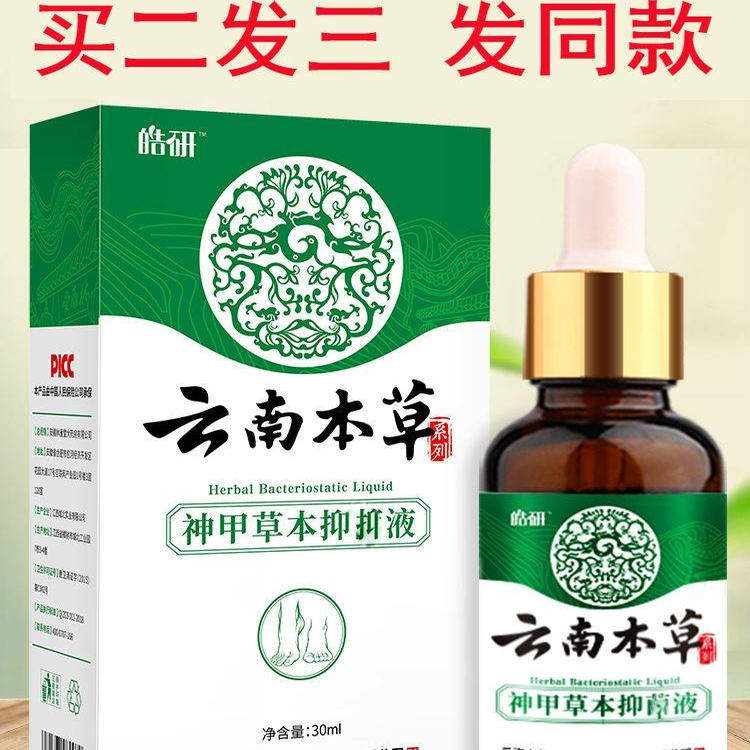 云南本草指甲液手脚趾甲厚冰醋酸液
