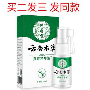 云南本草黄连精华液宁立可停牙疼口腔上火牙龈疼牙痛喷剂