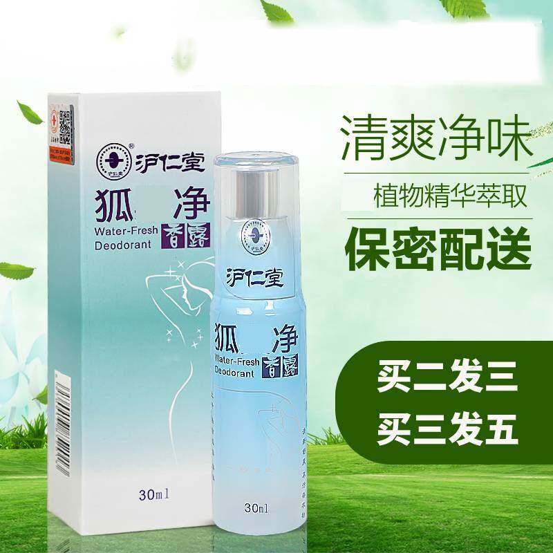 沪仁堂狐味净腋下出汗味止汗露