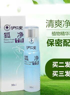 沪仁堂狐味净腋下出汗味止汗露