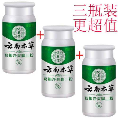 云南本草生物酶鞋臭粉流汗爽足粉