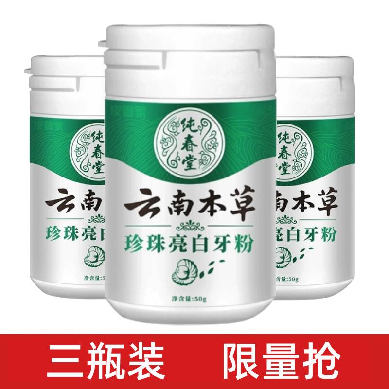 云南本草珍珠亮白洁牙粉洗黄牙