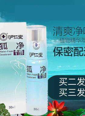 沪仁堂狐味净香露腋下汗味止汗露
