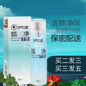 沪仁堂狐味净香露腋下汗味止汗露