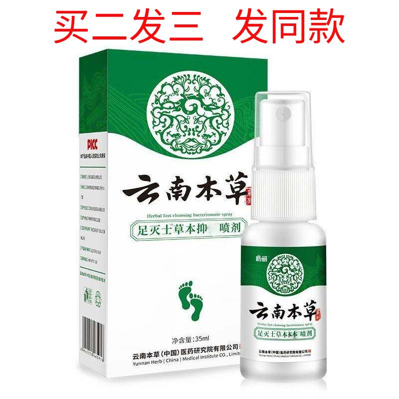 云南本草脚部喷剂鞋袜臭喷剂