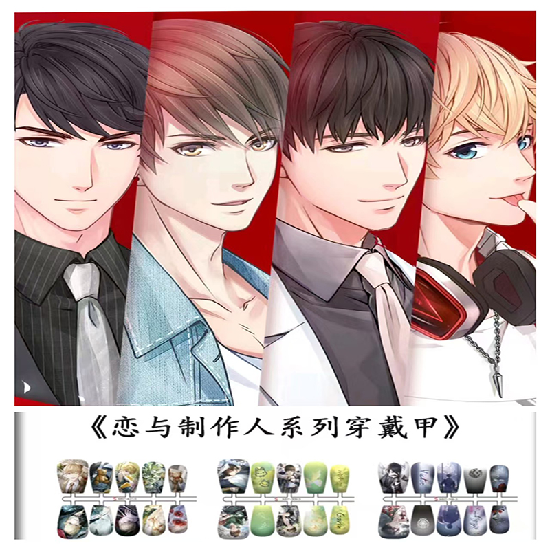 恋与制作人乙游动漫谷子穿戴甲